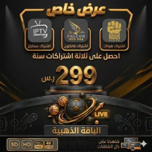 | الباقة الذهبية | اشتراك هولك + اشتراك فالكون + اشتراك سمارتز فقط بـ 299 ريال