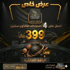 | الباقة العائلية | اشتراك فالكون 4 أجهز سنتين ب 399 ريال