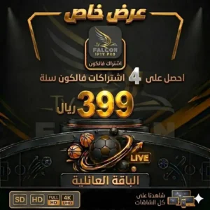 عرض الباقة العائلية | اشتراك فالكون برو Falcon Pro سنة ( 4 أجهزة ) فقط بـ399 ريال