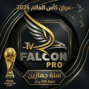 عرض كاس العالم | اشتراك فالكون برو FALCON IPTV PRO مدة سنه يعمل على جهازين بـ 226 ﷼